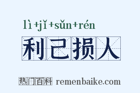 利己损人是什么意思的图片